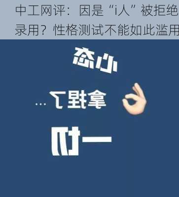 中工网评：因是“i人”被拒绝录用？性格测试不能如此滥用