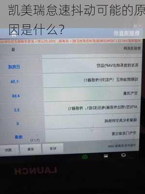 凯美瑞怠速抖动可能的原因是什么？
