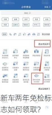 新车两年免检标志如何领取？