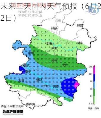 未来三天国内天气预报（6月22日）