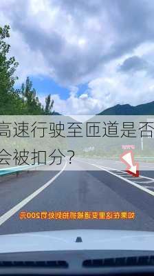 高速行驶至匝道是否会被扣分？