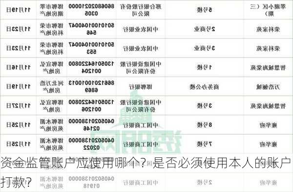 资金监管账户应使用哪个？是否必须使用本人的账户打款？