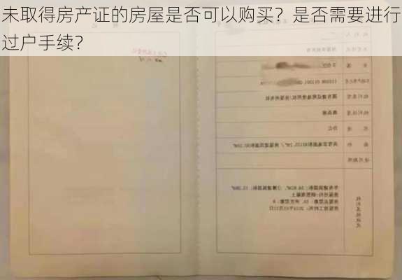 未取得房产证的房屋是否可以购买？是否需要进行过户手续？