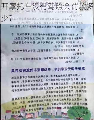 开摩托车没有驾照会罚款多少？