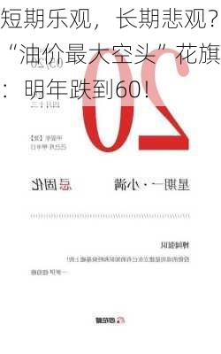 短期乐观，长期悲观？“油价最大空头”花旗：明年跌到60！