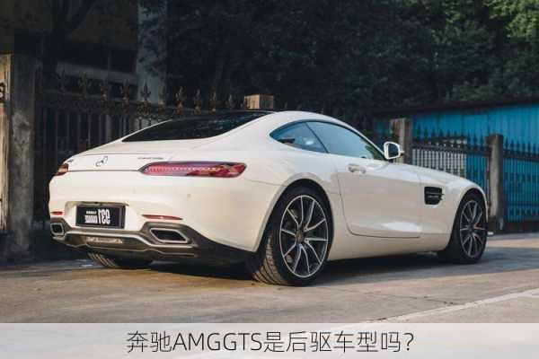 奔驰AMGGTS是后驱车型吗？