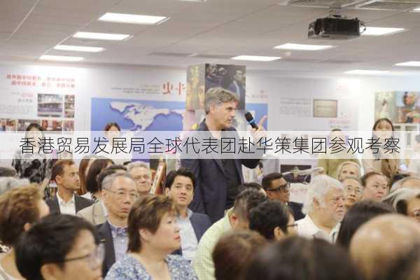 香港贸易发展局全球代表团赴华策集团参观考察