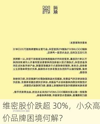 维密股价跌超 30%，小众高价品牌困境何解？