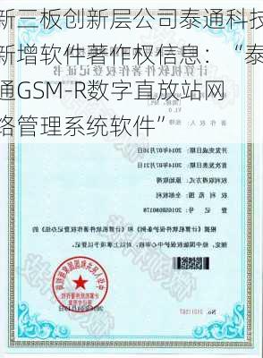 新三板创新层公司泰通科技新增软件著作权信息：“泰通GSM-R数字直放站网络管理系统软件”