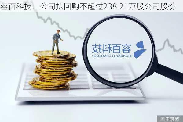 容百科技：公司拟回购不超过238.21万股公司股份