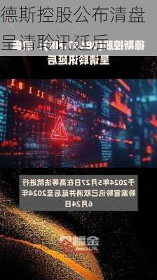 德斯控股公布清盘呈请聆讯延后