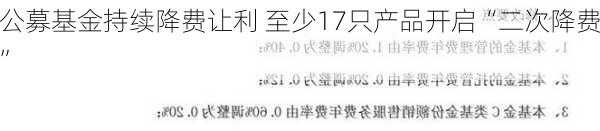 公募基金持续降费让利 至少17只产品开启“二次降费”