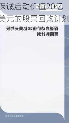 保诚启动价值20亿美元的股票回购计划