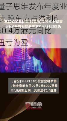 量子思维发布年度业绩 股东应占溢利660.4万港元同比扭亏为盈