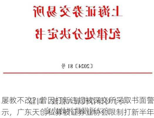 屡教不改？曾因打新违规被深交所采取书面警示，广东天创私募被证券业协会限制打新半年