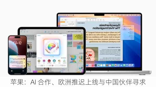 苹果：AI 合作、欧洲推迟上线与中国伙伴寻求