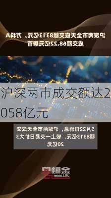 沪深两市成交额达2058亿元