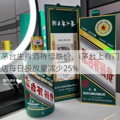 茅台生肖酒持续跌价，i茅台上有门店每日投放量减少25%