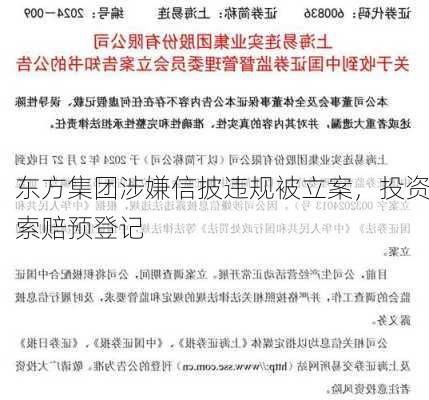 东方集团涉嫌信披违规被立案，投资索赔预登记