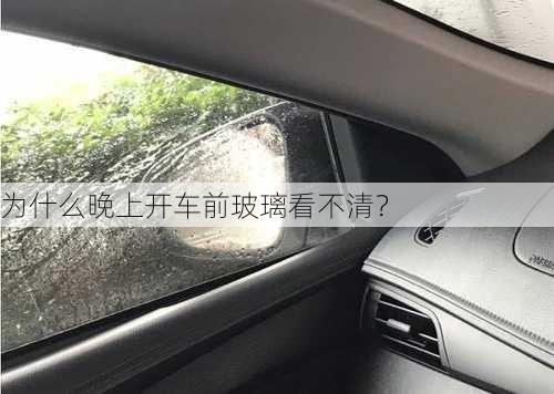 为什么晚上开车前玻璃看不清？