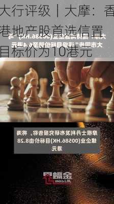 大行评级｜大摩：香港地产股首选信置 目标价为10港元