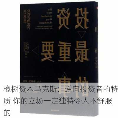 橡树资本马克斯：逆向投资者的特质 你的立场一定独特令人不舒服的