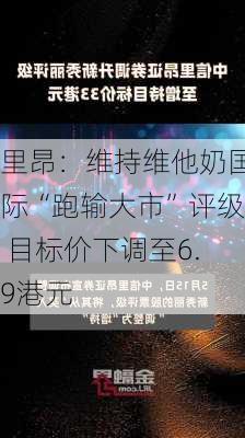 里昂：维持维他奶国际“跑输大市”评级 目标价下调至6.9港元