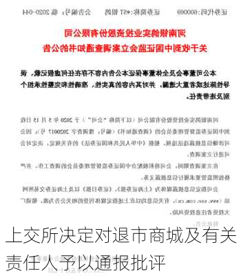 上交所决定对退市商城及有关责任人予以通报批评