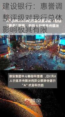 建设银行：惠誉调整评级对我行总体影响极其有限