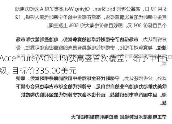 Accenture(ACN.US)获高盛首次覆盖，给予中性评级, 目标价335.00美元