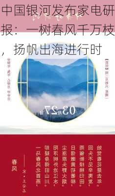 中国银河发布家电研报：一树春风千万枝，扬帆出海进行时