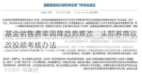 基金销售费率调降趋势难改    头部券商欲改投顾考核办法