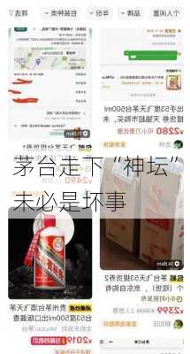 茅台走下“神坛”未必是坏事