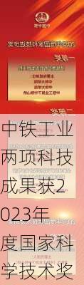 中铁工业两项科技成果获2023年度国家科学技术奖