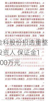 金科股份招选重整投资人 保证金1000万元