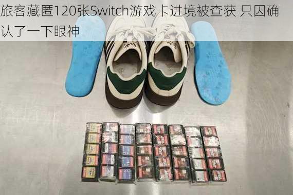 旅客藏匿120张Switch游戏卡进境被查获 只因确认了一下眼神