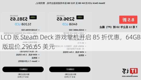 LCD 版 Steam Deck 游戏掌机开启 85 折优惠，64GB 版现价 296.65 美元