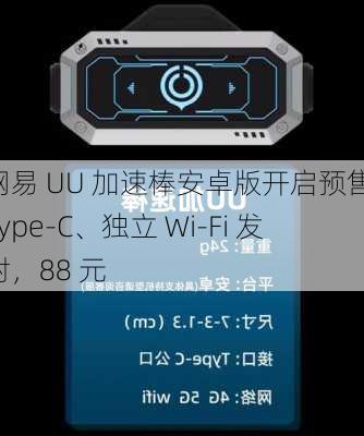 网易 UU 加速棒安卓版开启预售：Type-C、独立 Wi-Fi 发射，88 元