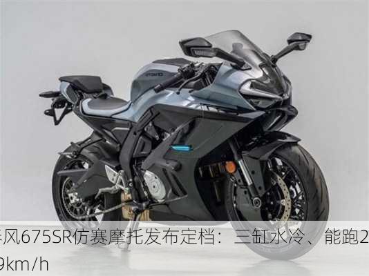 春风675SR仿赛摩托发布定档：三缸水冷、能跑219km/h