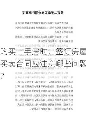 购买二手房时，签订房屋买卖合同应注意哪些问题？