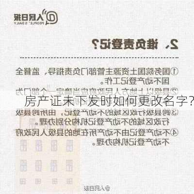 房产证未下发时如何更改名字？