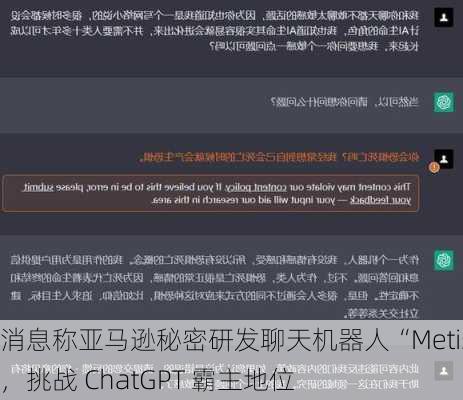 消息称亚马逊秘密研发聊天机器人“Metis”，挑战 ChatGPT 霸主地位