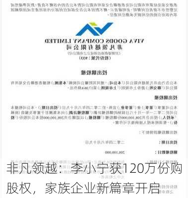 非凡领越：李小宁获120万份购股权，家族企业新篇章开启