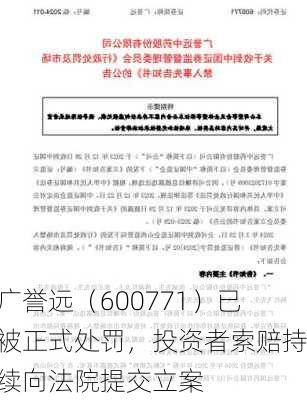 广誉远（600771）已被正式处罚，投资者索赔持续向法院提交立案