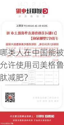 哪类人在中国能被允许使用司美格鲁肽减肥？