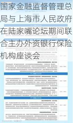 国家金融监督管理总局与上海市人民政府在陆家嘴论坛期间联合主办外资银行保险机构座谈会