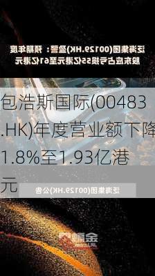 包浩斯国际(00483.HK)年度营业额下降1.8%至1.93亿港元