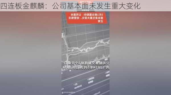 四连板金麒麟：公司基本面未发生重大变化