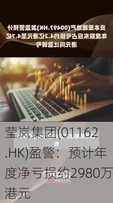 莹岚集团(01162.HK)盈警：预计年度净亏损约2980万港元