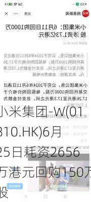 小米集团-W(01810.HK)6月25日耗资2656万港元回购150万股